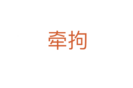 牽拘