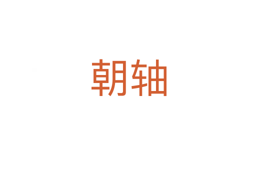 朝軸