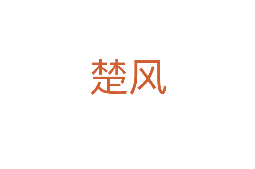 楚風(fēng)