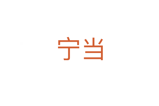 寧當
