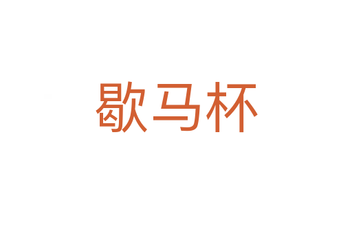 歇馬杯