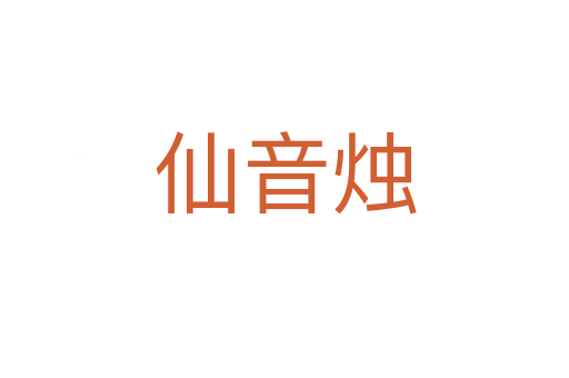 仙音燭