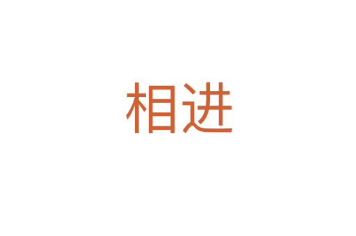 相進