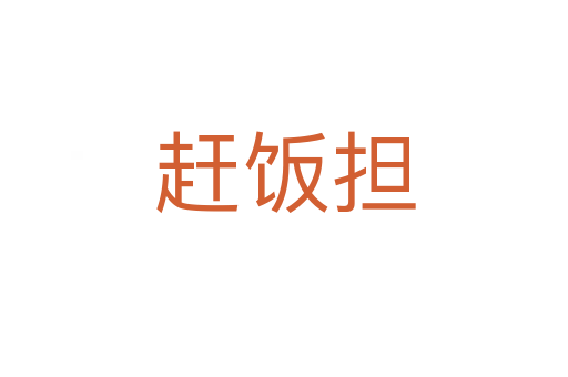 趕飯擔