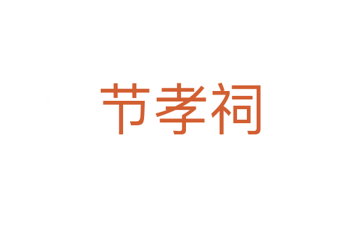 節孝祠