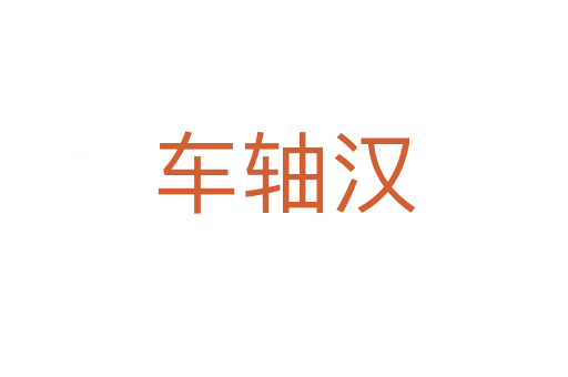 車軸漢