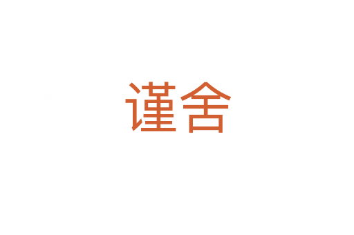謹舍
