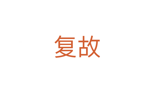 復故