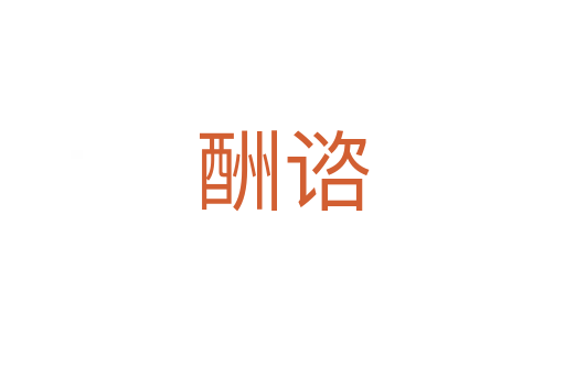 酬諮