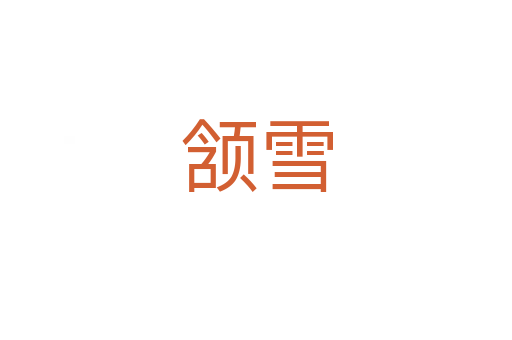 頷雪