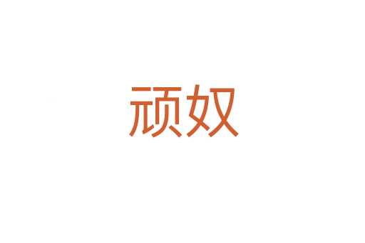 頑奴