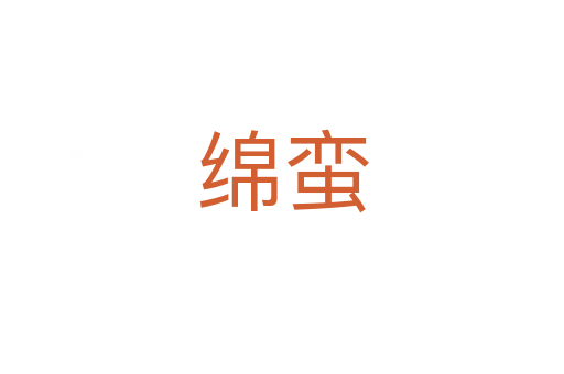 綿蠻