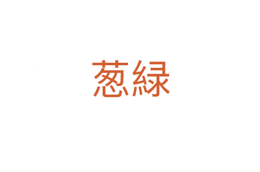 蔥緑