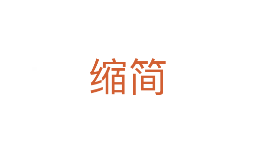 縮簡(jiǎn)