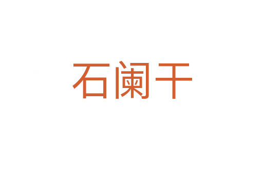 石闌干