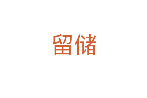 留儲