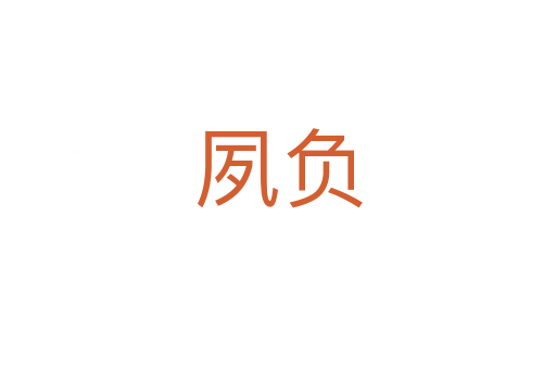 夙負