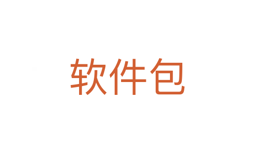 軟件包