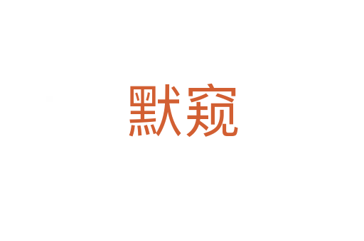 默窺