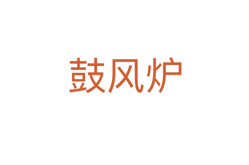 鼓風爐