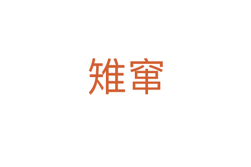 雉竄