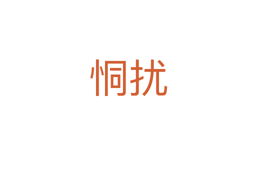 恫擾