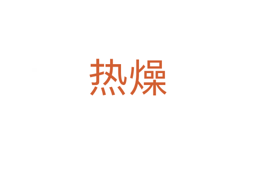熱燥