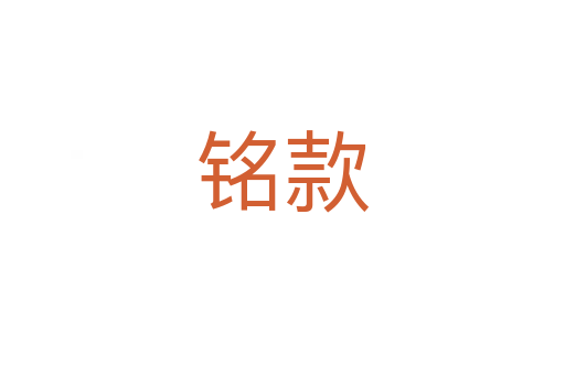 銘款