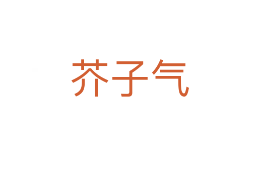 芥子氣