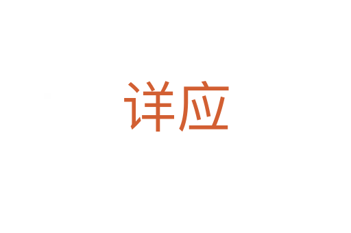 詳應(yīng)