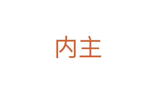 內主