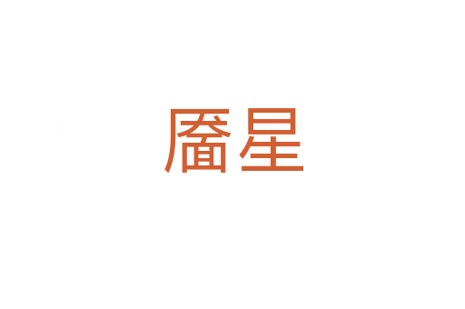 靨星