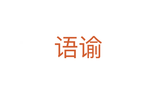 語諭
