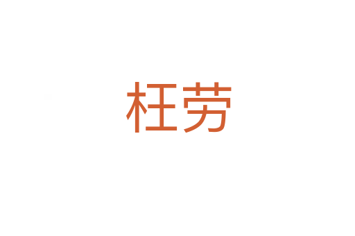 枉勞