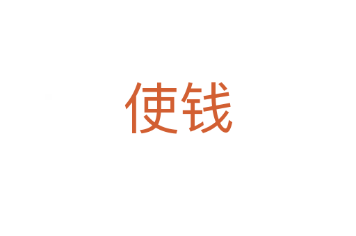 使錢