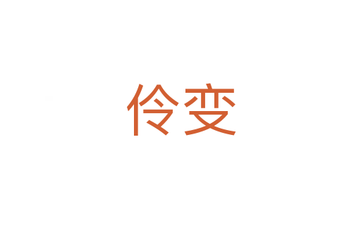 伶變