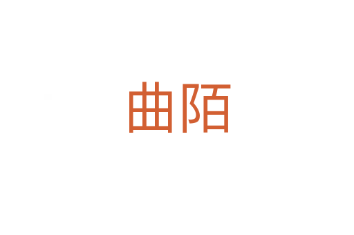 曲陌