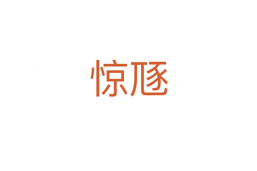 驚豗