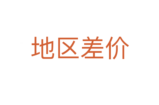 地區差價