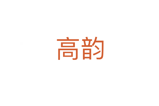 高韻