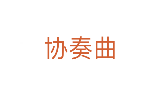 協奏曲