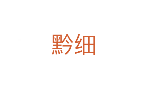 黔細(xì)