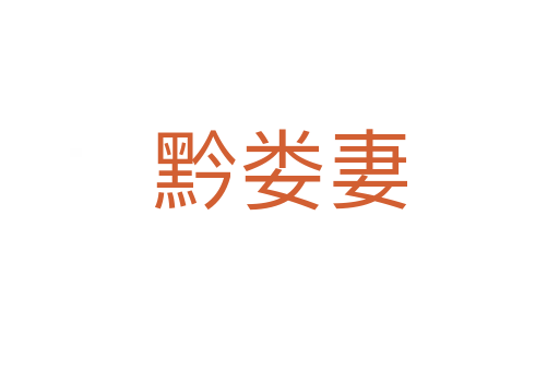 黔婁妻