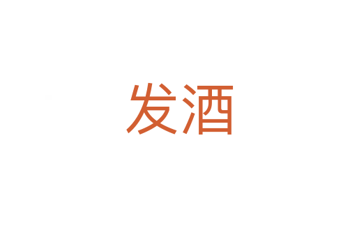發(fā)酒