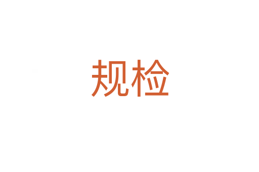 規(guī)檢