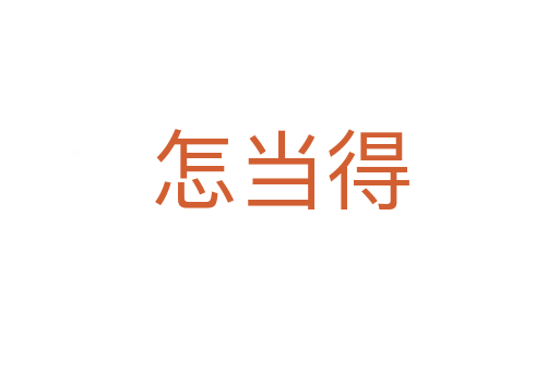 怎當(dāng)?shù)?></div>
<h2>詞語解釋</h2><h3>怎當(dāng)?shù)?span id=