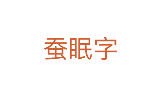 蠶眠字