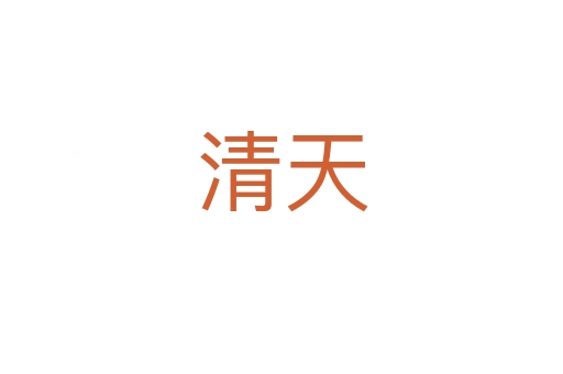 清天