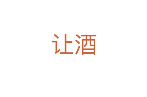 讓酒