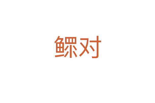 鰥對(duì)